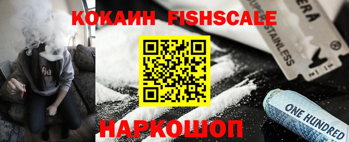 КОКАИН  COCAIN Fish Scale  COCAIN 98%  Вход с VPN  Кашира 
